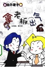 拿<em>老板</em>出气  2