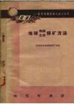 <em>地球</em><em>物理</em>化学<em>探矿</em>方法