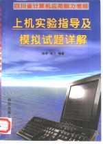 上机实验指导及模拟试题详解