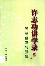 <em>许<em>志功</em></em>讲学录  关于哲学与现实