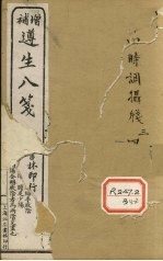 增补遵生八笺  <em>卷</em><em>3</em>-<em>4</em>