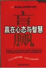 赢在心态与智慧  100篇启迪心灵的智慧小故事