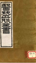 <em>医通</em>正脉全书  伤寒家秘的本  <em>卷</em>5