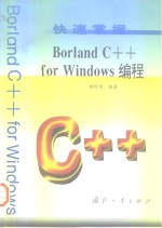 快速掌握<em>Borland</em> <em>C++</em> for Windows编程