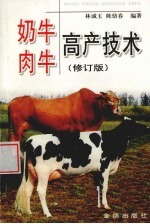 奶牛肉牛高产技术  修订版