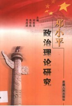 <em>邓<em>小平</em></em>政治理论研究