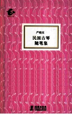民国古琴<em>随笔</em>集