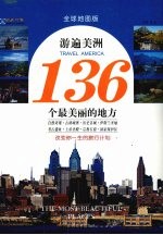 游遍美洲136个最美丽的地方  全球地图版