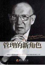 管理的新角色  社会生态学视野下的美国