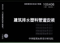 国家建筑标准设计图集  建筑排水塑料管道安装