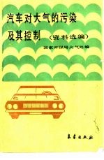 汽车对大气的污染及其控制  资料选编