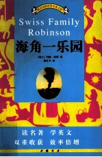 英汉对照世界名著文库  海角一乐园