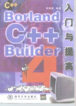 <em>Borland</em> <em>C++</em> <em>Builder</em> 4入门与提高