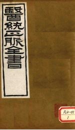 <em>医通</em>正脉全书  丹溪心法  <em>卷</em>5