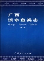 <em>广西</em>淡水鱼类志  第2版