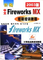 <em>新编</em>中文Fireworks MX短期<em>培训</em><em>教程</em> 2003版