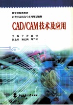 <em>CAD</em>/<em>CAM</em><em>技术</em>及应用