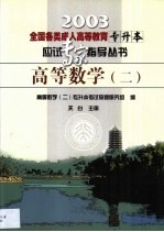 全国各类成人高等教育专升本应试专家指导丛书  高等数学  2