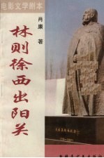 电影文学剧本  林则徐西出阳关
