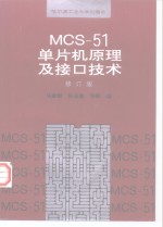 MCS-51单片机原理及接口<em>技术</em>  修订版