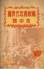 <em>苏联</em>青年<em>代表</em>团<em>在</em>中国