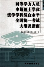 同等学力人员申请硕士学位法学学科综合水平全国统一考试大纲及指南  下