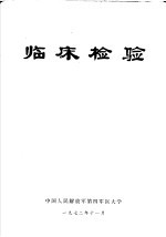 <em>临床</em><em>检验</em>