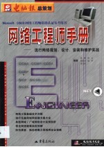 <em>网络</em>工程师<em>手册</em>  流行<em>网络</em>规划、设计、安装和维护实战