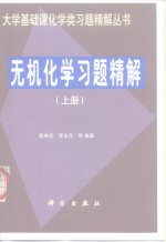 无机化学习题精解  上
