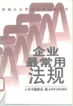 <em>新编</em>企业<em>常用</em>法律法规大全  企业最<em>常用</em>法规