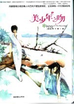 <em>美</em>少年之吻