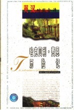 <em>哈克</em><em>贝利</em>·<em><em>费恩</em><em>历险记</em></em>  英汉对照