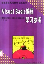 《<em>Visual</em> <em>Basic</em><em>编程</em>》学习参考