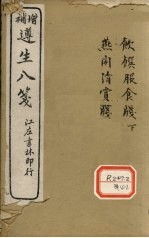 增补遵生八笺  <em>卷</em>12-<em>14</em>