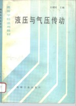 高等学校适用教材  液压与气压传动