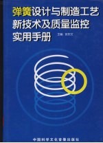 弹簧设计与制造工艺新技术及质量监控实用手册  第3卷