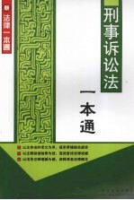 <em><em>刑事</em><em>诉讼法</em></em><em>一本</em><em>通</em>