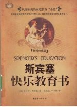 <em>斯<em>宾塞</em></em>快乐教育书