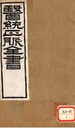 <em>医通</em>正脉全书  宣明论方  <em>卷</em>5-9