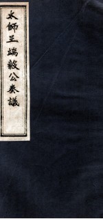 太师王端毅公奏议  <em>卷</em><em>10</em>-<em>11</em>