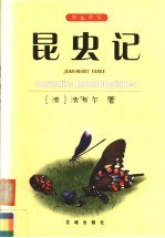 昆虫记  学生读本  第2版