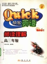 快客英语  阅读理解  高三年级