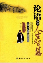论语中的人生智慧  中国人必读的国学经典