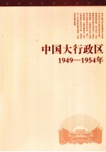 中国大行政区  1949-1954