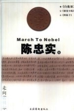走向诺贝尔  <em>陈<em>忠实</em></em>卷