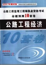公路工程监理工程师执业资格考试命题预测<em>10</em>套卷  公路工程经济