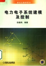 <em>电力</em><em>电子</em>系统建模及控制