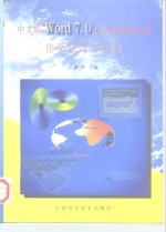 中文版Word 7.0 for <em>Windows</em> 95<em>使用</em>技巧与实例