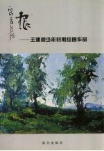 根  王建<em>顺</em>少年时期绘画作品