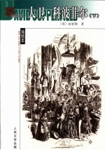 <em>大卫</em>  <em><em>科波</em><em>菲尔</em></em>  第<em>2</em>卷